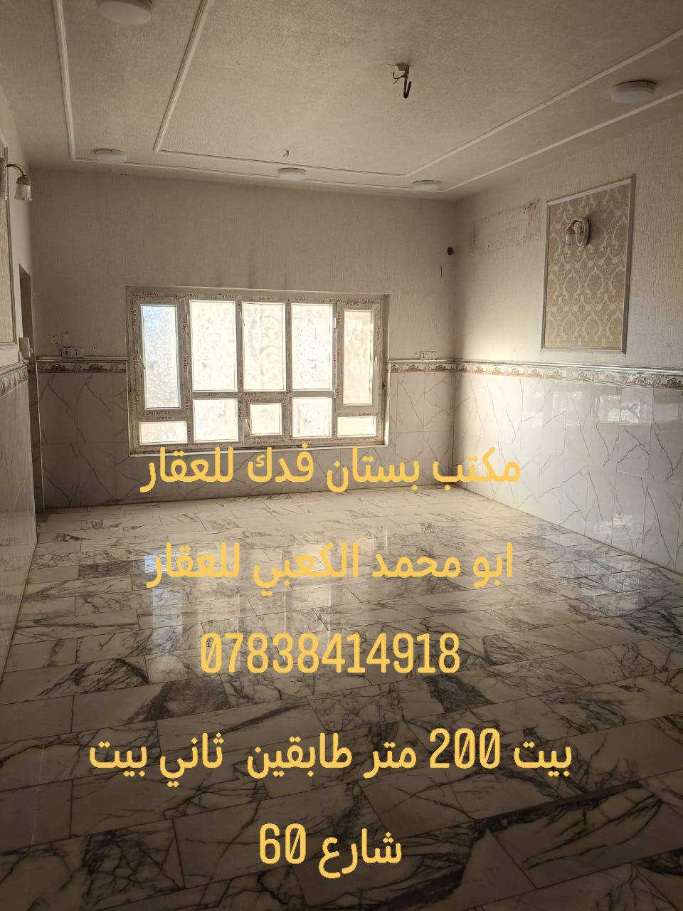 #السلام عليكم بيت موقع مميز جدا 📍في شارع الكرينات يبعد 50متر عن شارع 60 فقط طابو صرف....
#البيت بناء حديث 2019-2020 ..
#البيت مطلوب مبارده 85مليون المشتري يسدد 430الف دينار بشهر 💸➡️➡️🔥
⬇️⬇️⬇️⬇️⬇️⬇️⬇️⬇️⬇️
#ثاني بيت عن شارع 60 الرئيسي موقع ممتاز جدا جدا 
⬇️⬇️⬇️⬇️⬇️⬇️⬇️⬇️⬇️⬇️⬇️⬇️⬇️🔥🔥🔥
#علما أن سعر المتر في الموقع لايقل عن مليونين دينار➡️➡️
⬆️⬆️⬆️⬆️⬆️⬆️⬆️⬆️⬆️⬆️⬆️⬆️⬆️🔥🔥🔥
#البيت طابو ملك صرف باسم شخص واحد تحويل مباشر بطابو 📍📍
البيت طابقين يتكون من 
#الطابق الاول/⬇️⬇️⬇️⬇️⬇️
( گراج سياره.مجمع صحيات . طارمه. حديقه صغيره .
مدخل موزع. استقبال. مطبخ . صاله . غرفتين نوم كبار . درج دوار  .مجمع صحيات داخليه)...

  مساحه البيت 200متر  طابو صرف 

#الطابق الثاني/⬇️⬇️⬇️
( ثلاث غرف نوم. بيتونه كبيره. مجمع صحيات. سطح.)..
مجموع البيت 5غرفه نوم ➡️
#عرض الشارع مال البيت 20متر ..
 ثاني بيت عن الشارع العام شارع 60 📍📍📍 
البيت خدمات كامله ماء وكهرباء ومجاري وكيبل ضوئي ومشمول بتبليط 🔥⬇️⬇️⬇️⬇️⬇️
مواصفات البناء /⬇️⬇️
#البيت بناء درجه اولى ممتازه  طابوق جمهوري الارضيه مرمر  والطرامه والگراج گرانيت والواجهة حجر وصبغ  درجه اولى والبيت عالي عن الشارع ..
الجيران ناس جدا زينين  أغلبهم أطباء ومدراء عامين ..
#البيت موقع جدا مميز وراقي وبالعافيه  ع الياخذه
#البيت معروض بسعر مناسب مقارنه باسعار المنطقه كون مستعجلين ع البيع ولظرف طارئ 💔⬇️⬇️⬇️⬇️⬇️
♥️⬅️⬅️⬅️⬅️⬅️⬅️⬅️⬇️⬇️⬇️⬇️⬇️⬇️⬇️⬇️
#علماً أن سعر المتر في الموقع لايقل عن مليونين دينار 🔥➡️
#للاستفسار عن السعر وبقيه التفاصيل الإتصال على الرقم ⬇️ 
***********➡️➡️➡️➡️
#الصورالبيت أسفل المنشور ⬇️⬇️⬇️⬇️⬇️⬇️⬇️⬇️⬇️
#عندك عقار للبيع او الإيجار اتصل بنا او ارسل إلى صفحتنا ابو محمد الكعبي للعقار او مكتب بستان فدك للعقار
