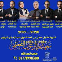 معهد سما الزيتون • سادس إعدادي • حي الصحة