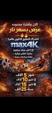 🔴متوفره الاشتراكات 👇 :   ✅ماكس تيفي برو - max tv pro 💸اشتراك شهر      ...
