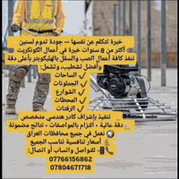 ✨ خبرة تتكلم عن نفسها — جودة تدوم لسنين ✨
أكثر من 8 سنوات خبرة في أعمال الكونكريت
ننفذ كافة أعمال الصب والسقل بالهليكوبتر بأعلى دقة وأفضل تشطيب، وتشمل:
✔ الساحات
✔ الجملونات
✔ الشوارع
✔ المحطات
✔ الرفتات
🏗 تنفيذ بإشراف كادر هندسي متخصص
📐 دقة عالية • التزام بالمواصفات • نتائج مضمونة
🌍 نعمل في جميع محافظات العراق
💰 أسعار تنافسية تناسب الجميع
📞📲 للتواصل واتساب أو اتصال:
***********
***********
