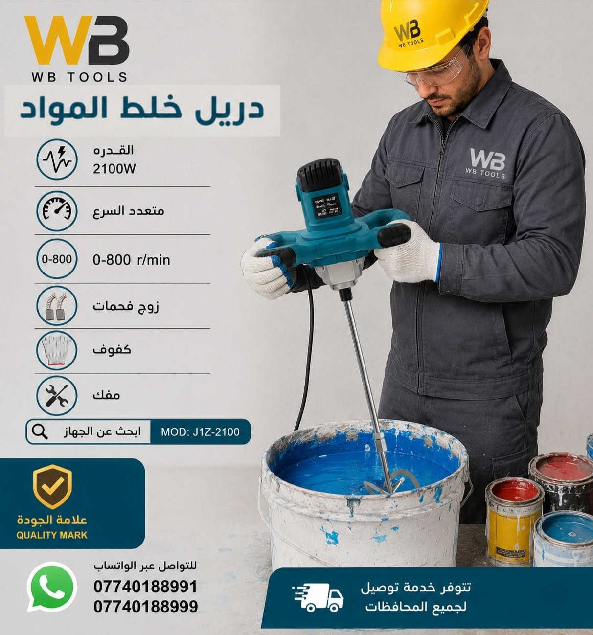 =متوفر = جملة = مفرد = 
متوفر دريل خلط المواد ( اصباغ .. مواد الاصقة .. وغيها  او مواد غذائية .. قيمه .. هريسة ... عطائر ... اللبان ... وغيرها ....) 
القدرة 2100W  + متعدد السرع
كفوف + زوج فحمات + مفك
#السعر_واصل_45_الف_فقط_لاغير 
للتواصل معنا عبر الواتساب على الأرقام التاليه :
wa.me/+9647740188991
wa.me/+9647740188999
متابعة ومشاركة ليصلكم كل جديد 
- تلكرام:
  https://t.me/Smarttools4U 
- يوتيوب: 
https://youtube.com/@amazingtools8655 
- تيكتوك :
 tiktok.com/@smartmarket4you

#محرم
#اصباغ
#خلفات 
#مقاولات
#ديكورات


**إذا كنت صاحب هذا الإعلان وتريد حذفه لأي سبب، رجاءا أرسل رسالة إلى الدعم الفني**