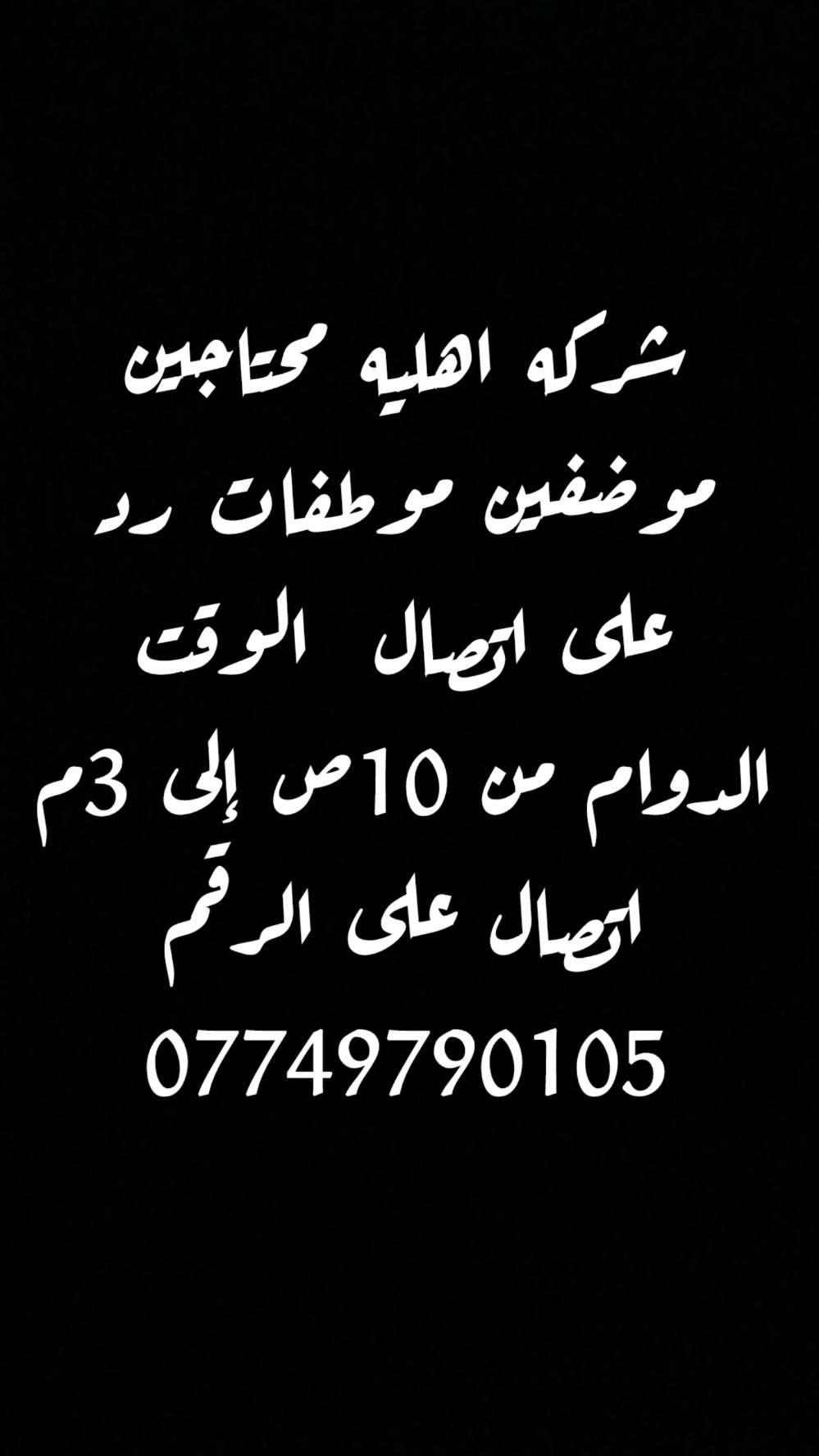 شركه اهليه محتاجين موضفين موظفات ردعلى اتصال الوقت 10ص إلى 3م راتب 750 اتصال على رقم ***********