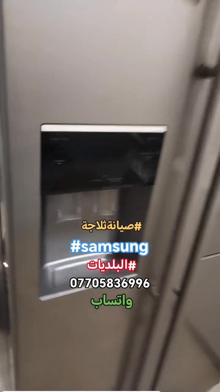 #صيانةموقعيةثلاجةسامسونك_انفيرتر #samsung_inverter
#البلديات تم إعادتها للعمل والتفاصيل في الفديو للاستفسار *********** واتساب #اتصلواوسنصلكم
