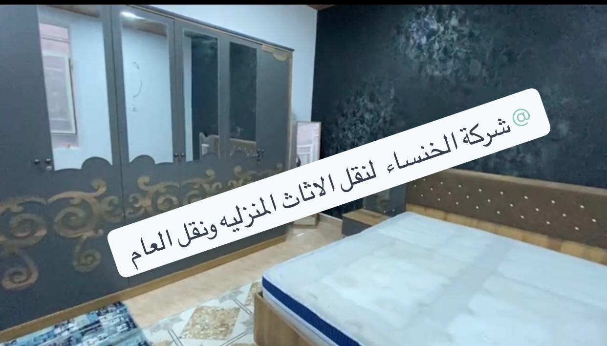السلام عليكم 
تقدم لكم @شركة الخنساء لنقل الاثاث المنزليه ونقل العام خدمات نقل الاثاث المنزليه والمكاتب الحكوميه وخدمات فتح وشد جميع انواع الغرف النوم وشدها مع خدمات فتح وشد السبالت وصيانتها وخدمات غسل موقعي 
الاستفسار الاتصال ع الرقم التالي 
***********

واتساب ***********
