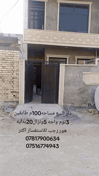 دار للبيع مساحه 100م طابقين 3نوم شغل درجة اولى طابو زراعي سند 25 مكاتب...