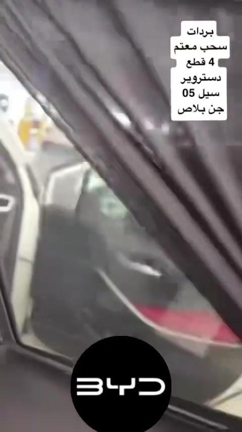 من رخصة مدير الكروب بردات بي واي دي سحب معتم 4 قطع للحجز *********** السعر 35 الف
