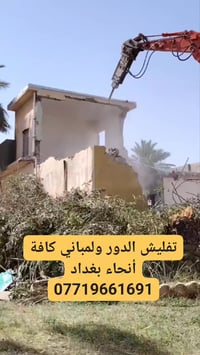 تفليش الدور ولمباني كافة أنحاء بغداد 07719661691