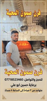 صمون المحبه • قرب الحاج قاسم الفياض • قرب باسم ابو الفلافل