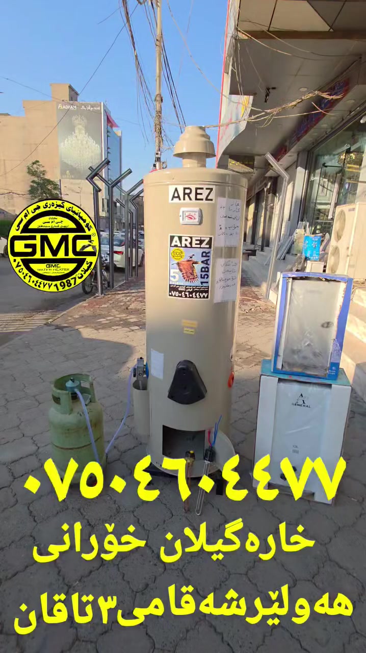 گیزەری غازو مۆلیدەو کارەباو تاقە شەمسی شازە ***********خارە گیلان خۆرانی
