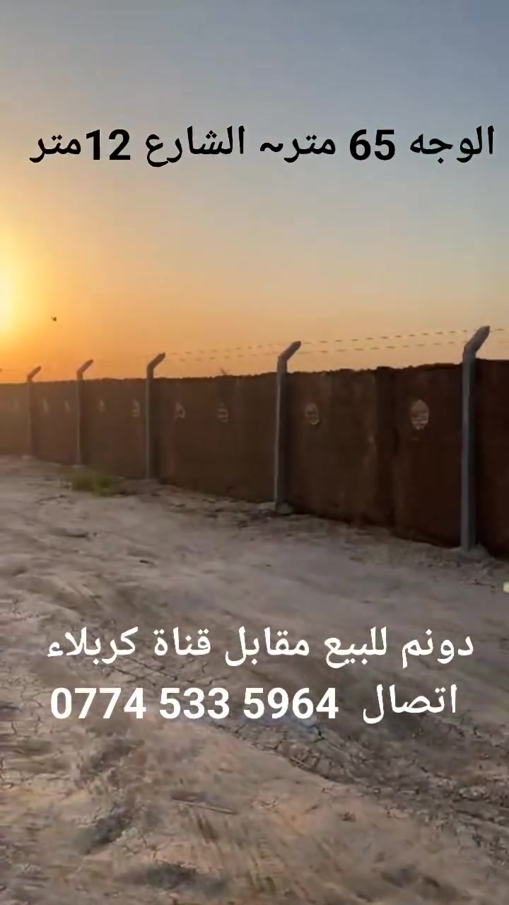 ‼️ ارخص دونم بالابراهيمية طابو سند 25 مقابل قناة كربلاء‼️ *انباع واحد بقة واحد * بيع مال مستعجل اتصل عالرقم ☎️
📞 ‎***********
