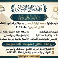 معهد نوابغ الحسين • دروس لجميع المراحل • نقل طلاب