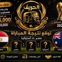 مصر×أستراليا • تخفيض المقدم • توك توك