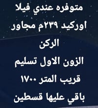 اوركيد • ٢٣٩م٢ • مجاور الركن