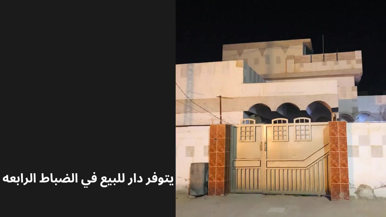 يتوفر دار للبيع في الضباط الرابعه
🔴يحتوي على طابقين يضم كراج و استقبال و صاله وحمامات و مطبخ و اربع غرف نوم

1️⃣التسلسل📠/453
2️⃣مساحه🏚️/ 300متر
3️⃣الواجه/ 15 متر
4️⃣النزال / 20متر 
5️⃣الشارع /12 متر
6️⃣السعر /  230 مليون 
●العنوان المكتب☜🎈قضاء الفلوجه/حي الشهداء شارع ستين 60 قرب نادي الصمود
☎️نستقبل هواتفكم على الارقام التاليه 
☎️ابو احمد
📞***********(الواتساب)⏰
📞***********(الواتساب)⏰
☎️محمد
*********** (الواتساب)
