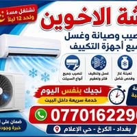 ️ ورشة الأخوين للتبريد والتكييف ❄️  🔧 صيانة – غسل – تعبئة غاز – تنصيب ...
