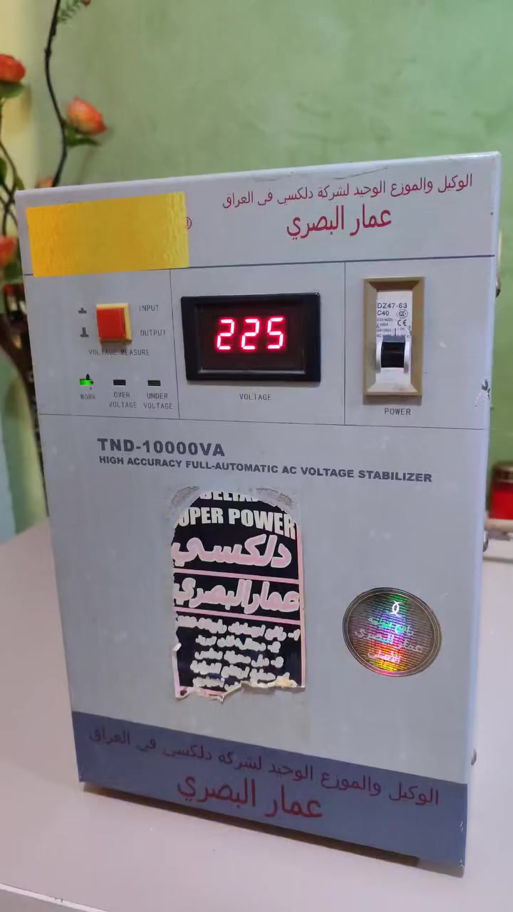 منظم فولتية 10kv (10,000w) من دلسكي عمار البصري
منظم فولتية (رافع خافض) 10,000VA من دلكسي عمار البصري 🔥🔥
منظم فولتية (رافع الواطية خافض العالية) 10,000VA

الصيف اجه والكهرباء ممستقره هذا حينقذك😂🔥

- يشغلك عالمرتاح بدون لود سبلت طنين وكافة ملحقات المنزل الباقية

- اقصى حمل 45 امبير 

- يحتوي على 3 مخارج بفولتية 220 مناسب للأجهزة المنزلية المتعارفة والسبالت

- ويحتوي على 3 مخارج بفولتية 110 مناسب للأجهزة الاوروبية والامريكية الي تشتغل ب 110V (خاصة الشواحن مال السيارات الكهربائية هواي منهن يشتغلن ب 110V) 

- الجهاز جودته ممتازة باب اول من عمار البصري الوكيل والموزع لشركة دلكسي الكهربائية 

- تفاصيل اكثر تفضلوا خاص


**إذا كنت صاحب هذا الإعلان وتريد حذفه لأي سبب، رجاءا أرسل رسالة إلى الدعم الفني**