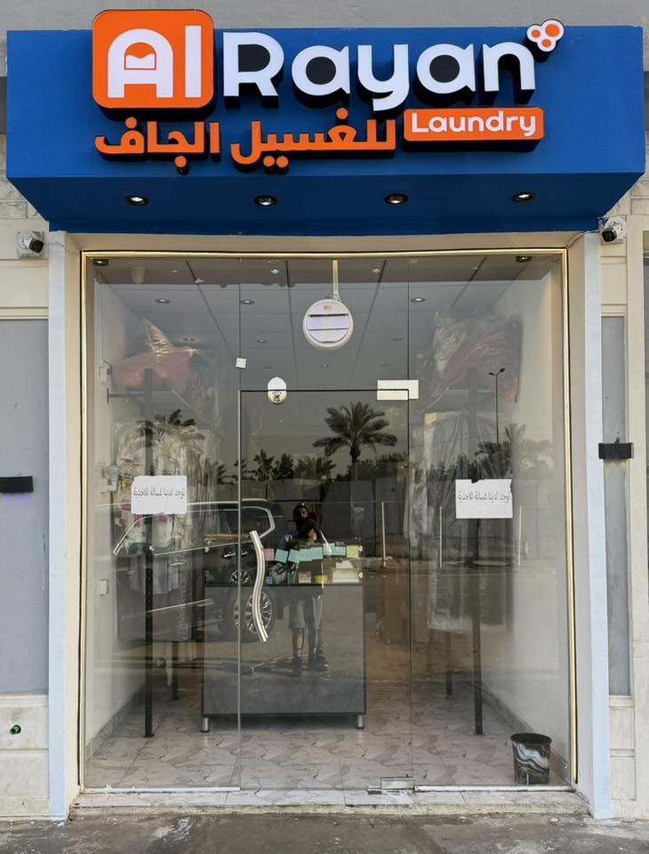 الريان لوندري
العنوان ( مجمع زهور بغداد السكني ) 
للاتصال( ***********)
