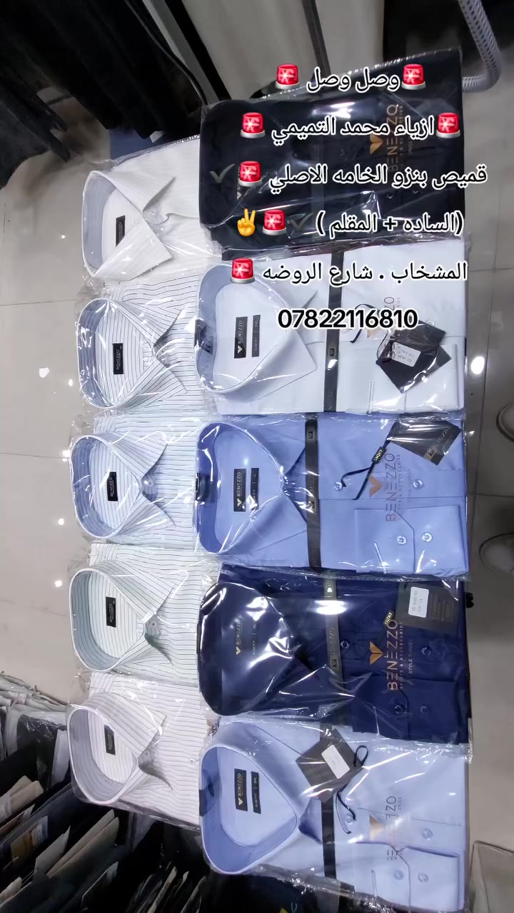 وصل وصل 🚨🖤
ازياء محمد التميمي  🚨🖤
قميص البنزو التركي 🚨✔️
(الساده + المقلم )✔️🚨🖤
المشخاب . شارع الروضه 🚨🖤
للتواصل :***********✔️🖤
