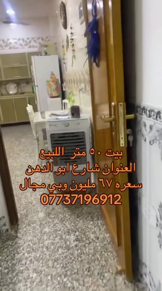 بيت ٥٠ متر اللبيع
بشارع ابو الدهن 
سعره ٦٧ 
***********
