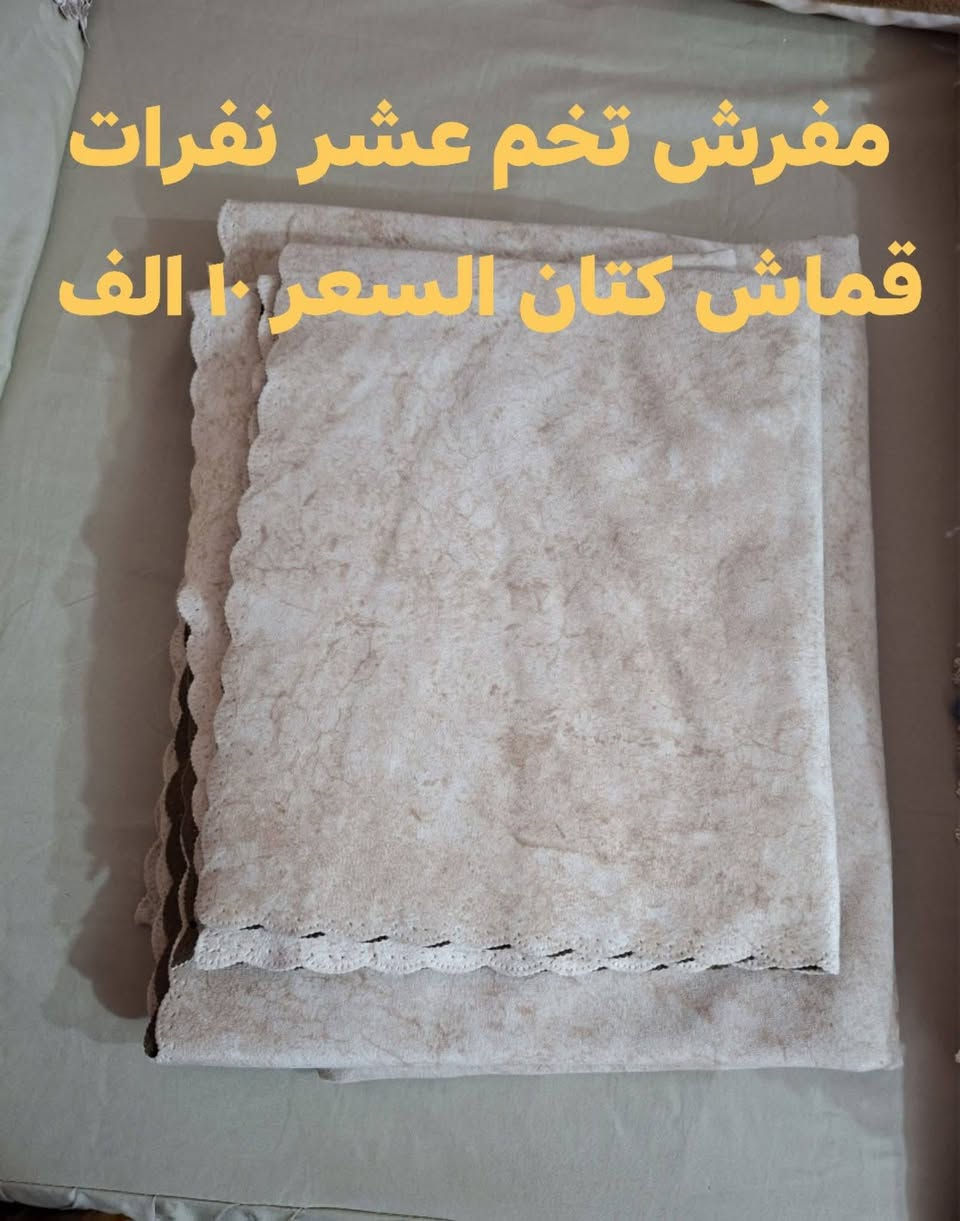 مفارش تخم  الاسعار داخل الصور


**إذا كنت صاحب هذا الإعلان وتريد حذفه لأي سبب، رجاءا أرسل رسالة إلى الدعم الفني**