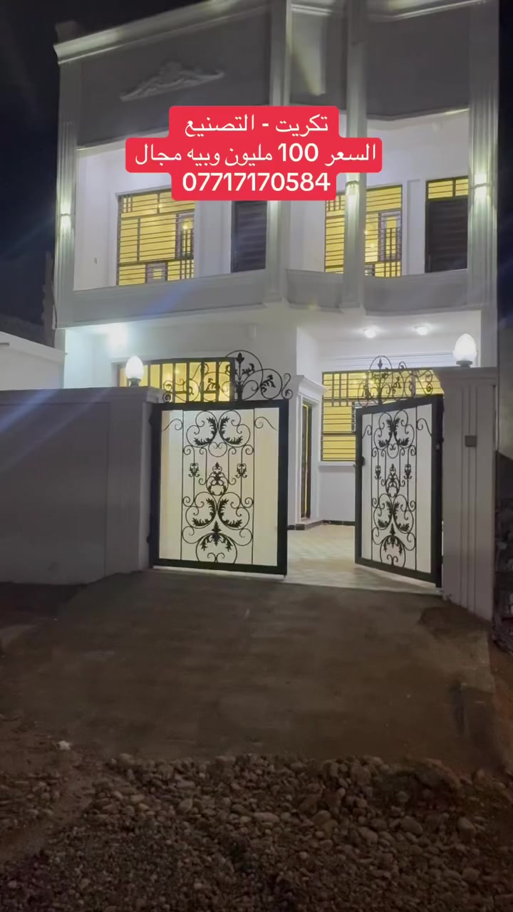 بيت للبيع تكريت -التصنيع
مساحة 150 م²
الواجهة 7.5 م

المواصفات:
 • 3 غرف نوم
 • صالة
 • استقبال
 • مطبخ
 • 3 صحيات
 • تصميم نظام سحب مغربي

السعر: 100 مليون دينار وبيه مجال

للاستفسار: *********** 📞
