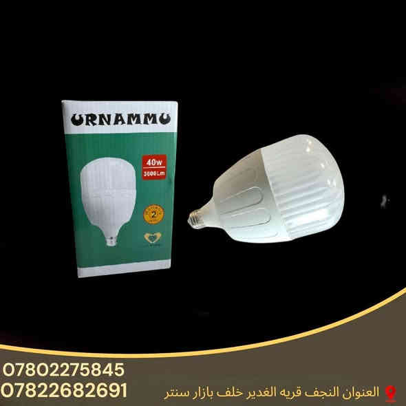📢 إعلان مصابيح LED ORNAMMO 💡

✨ متوفر لدينا مصابيح أورنمو – ORNAMMO
بجميع الأحجام:
🔹 60W
🔹 50W
🔹 40W
🔹 30W
🔹 20W

⚡ إضاءة قوية – موفرة للطاقة
🛡️ ضمان لمدة سنة كاملة

📍 العنوان: النجف – قرية الغدير خلف بازار سنتر
📞 للطلب والاستفسار:
***********
***********
