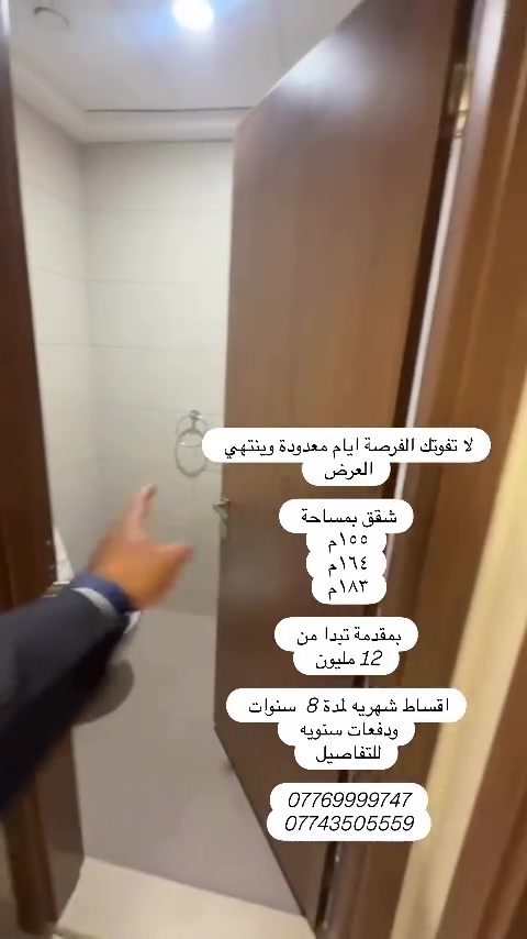 لا تفوتك الفرصة ايام معدودة وينتهي العرض 

شقق بمساحة 
١٥٥م 
١٦٤م 
١٨٣م

بمقدمة تبدا من 
12 مليون 

اقساط شهريه لمدة 8  سنوات 
ودفعات سنويه 
للتفاصيل 

***********
***********##بغداد #العراق #عقارات_العراق #explorepage✨
