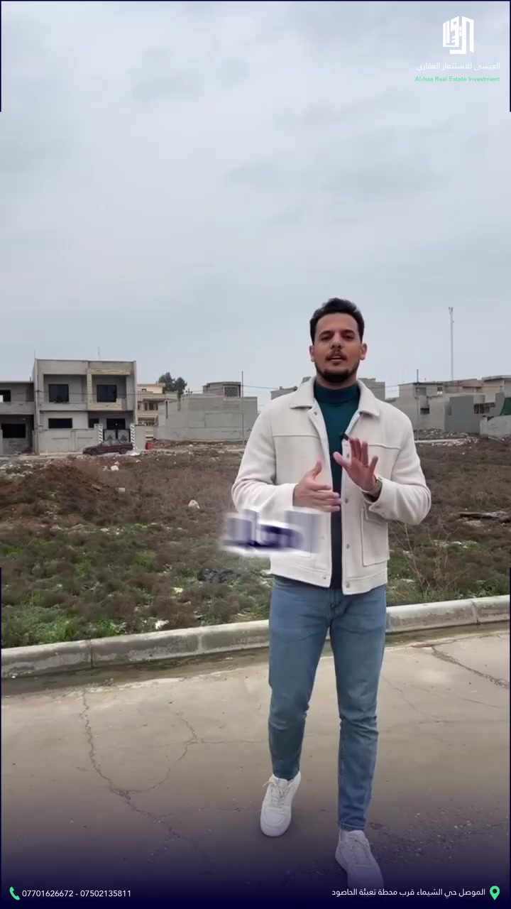 � فرصة مشروع سكني مميز – حي الشيماء / الموصل

أرض سكنية بمساحة 250 متر مربع
📐 الجبهة: 10 م
📏 العمق: 25 م

🔹 الموقع:
حي الشيماء – خلف جامع سعاد
على شارع بعرض 12 متر
موقع هادئ ومناسب للسكن والاستثمار

🔹 الخدمات:
✔ ماء
✔ كهرباء
✔ تبليط
✔ خدمات متكاملة

🔹 الوضع القانوني:
الأرض مطلوبة للبلدية
💳 التسديد بنظام أقساط مريحة لمدة 20 سنة

💰 السعر مذكور داخل الفيديو

📞 للاستفسار والتواصل:
***********
***********

💬 WhatsApp:
0771072760

🏢 العنوان:
العراق – الموصل – شارع كركوك
⏰ من 10 صباحًا إلى 10 مساءً

#العيسى_للاستثمار_العقاري
#أراضي_للبيع
#حي_الشيماء
#عقارك_مع_العيسى
