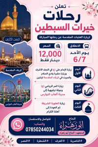 تعلن رحلات خيرات السبطين لزيارة العتبات المقدسة عن رحلتها يوم الاحد 6/...