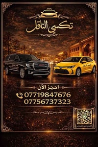 تكسي الناقل • بغداد • ٢٤ ساعة