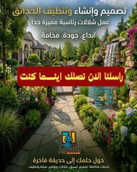 تصميم حدائق • شلالات • جلسات سطح