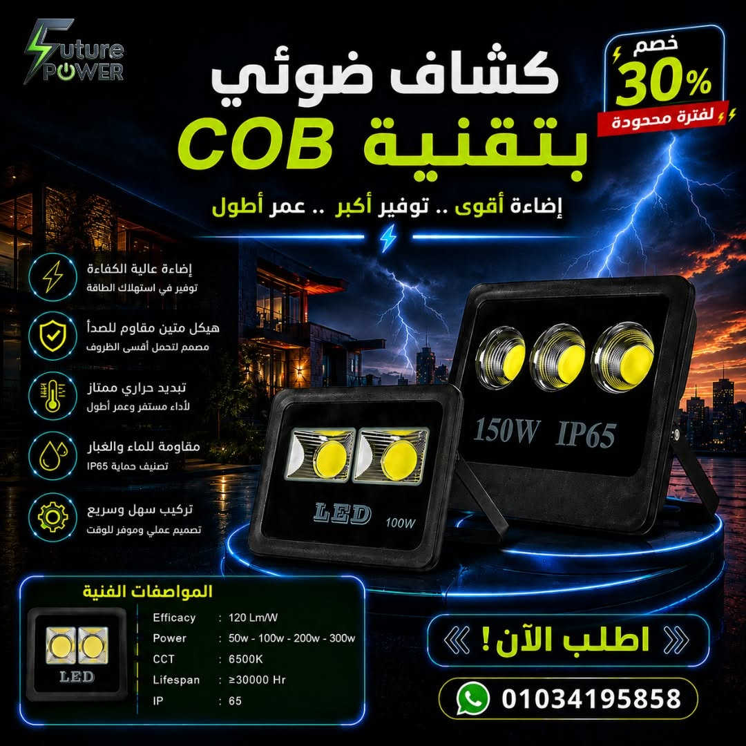 ⚡ استنى قبل ما تشتري كشافك… خصم 30% مستنيك من فيوتشر باور 
لفترة محدودة، استمتع بخصم 30% على مجموعة مختارة من كشافات الإضاءة المناسبة للشوارع، المصانع، المخازن، الواجهات، الحدائق والمساحات المختلفة.

💡 موديلات وقدرات متنوعة
⚡ إضاءة قوية وكفاءة عالية
💧 مقاومة للمياه والغبار في الموديلات المخصصة
🔧 اختيارات تناسب احتياجات المشروعات والاستخدامات المختلفة

اتفرّج على الصور واختار الكشاف المناسب ليك، وابعتلنا صورة الموديل على واتساب علشان تعرف السعر بعد الخصم والتفاصيل كاملة.

⏳ العرض لفترة محدودة وعلى الموديلات المختارة فقط.
📲 اطلب دلوقتي قبل انتهاء الخصم أو نفاد الكمية.

📞 للتواصل والإستفسار : 01034195858

#فيوتشر_باور #كشافات_LED #خصم_30


**إذا كنت صاحب هذا الإعلان وتريد حذفه لأي سبب، رجاءا أرسل رسالة إلى الدعم الفني**