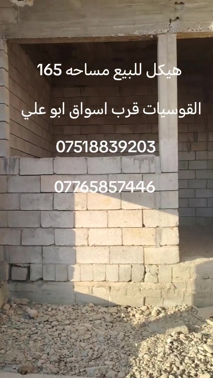 يوجد حصريا هيكلين للبيع مساحه الواحد 150 متر يبعد عن شارع ادهوك مقابيل اسواق ابو يوسف 50 متر اساس بعد لو  اساس بعد لو شغل درجه اولى كم الخدمات ماء كهرباء تبليط سعر الواحد 75 وبي مجال للاستفسار انصال على الهاتف *********** بي واتساب *********** مراجعه مكتب صكر الهاشمي
