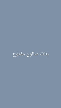 عروض صالون هوى بغداد  العنوان رياض شارع الحلاقين مقابل مجمع عسوله للحج...