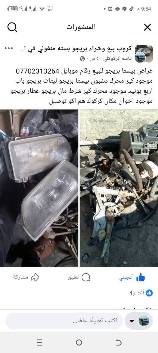 غراض بيستا للبيع كير ماطورات مال جام مال ماسحات مطور هم موجود ليتات موجود مال 95 نظيفات حيل رقام موبايل *********** محرك هم موجود مكان كركوك توصيل هم موجود

