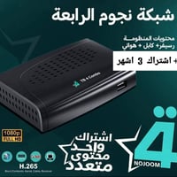 ✨📺 اطلب منظومتك وانت بالبيت 🔥 جهاز شبكة نجوم الرابعة 🔥  ⚽️ مع اشتراك 3...