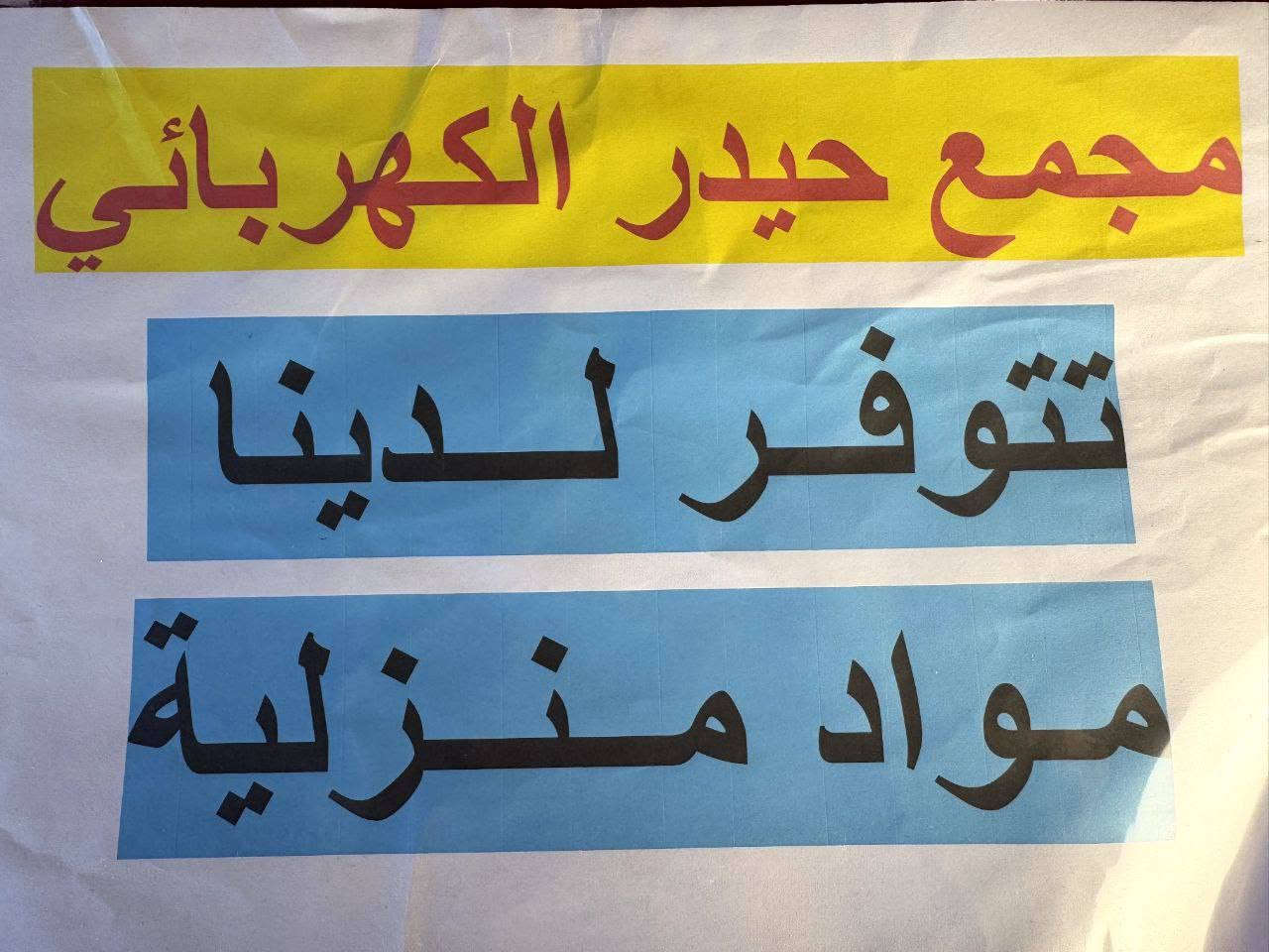 يتوفر لدينا كافة الأدوات الاحتياطية لشقق مجمع بسماية 
توصيل لباب الشقة 
#كهربائيات_عدد_يدوية_أصباغ_منزلية_اجهزة_كهربائية_قسم_سبالت_ادوات_احتياطية_للغسالات
مجمع_حيدر_الكهربائي 

العنوان الاستدارة الثانية لمجمع بسماية بأتجاه حي الوحدة (مجمع كلشي وكلاشي القديم)
لسنا الوحيدون لاكننا الافضل💯مجمع_حيدر_الكهربائي
للأستفسار اكثر ***********
يوجد أيضا توصيل 🛵🔥
