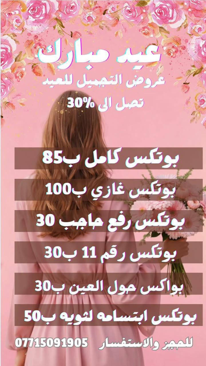 لا تفوتكم عروووووض العيد❤️❤️❤️🍋 عيادة الدكتورة حوراء الدراجي
العنوان العبيدي مقابل مطعم ليالينا سوق العبيدي مجمع الأمير الطبي 
***********
