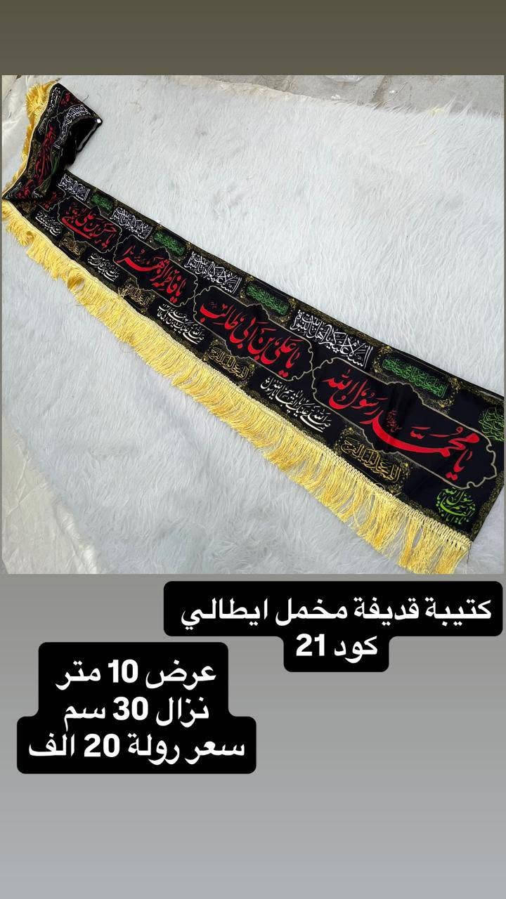 عظم الله اجورنا واجوركم واحسن الله عزائكم 
بحلول شهر محرم الحرام 

تتوفر لدينا جميع الرايات الحسينيه في مكتبتنا 
وباسعار تنافسيه 

العنوان... بغداد..شهداء  العبيدي الثانيه مجاور مركز الصحي الفيضي مقابل سنتر العبيدي مكتبة ومطبعة مركز البديري 
***********......***********...***********
