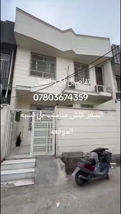 سلام عليكم بيت لبيع مساحة ١٠٠متر طابقين صب كونكريت مسلح خدمات كامله ماء مجاري كهرباء تبليط خلف جامعة اهل البيت واله طريق ثاني من يم غسل النهرين البيت يحتوي عل اربع غرف نوم وصاله ومطبخ وصحيات السعر جدنا مناسب بل نسبه الموقع تفاصيل أكثر تصل عل الرقام التاليه او مراجعة مكتب علي السلطان مقابل مدارس الكنوز البوبيات عمود ٨٣ 
***********
***********

