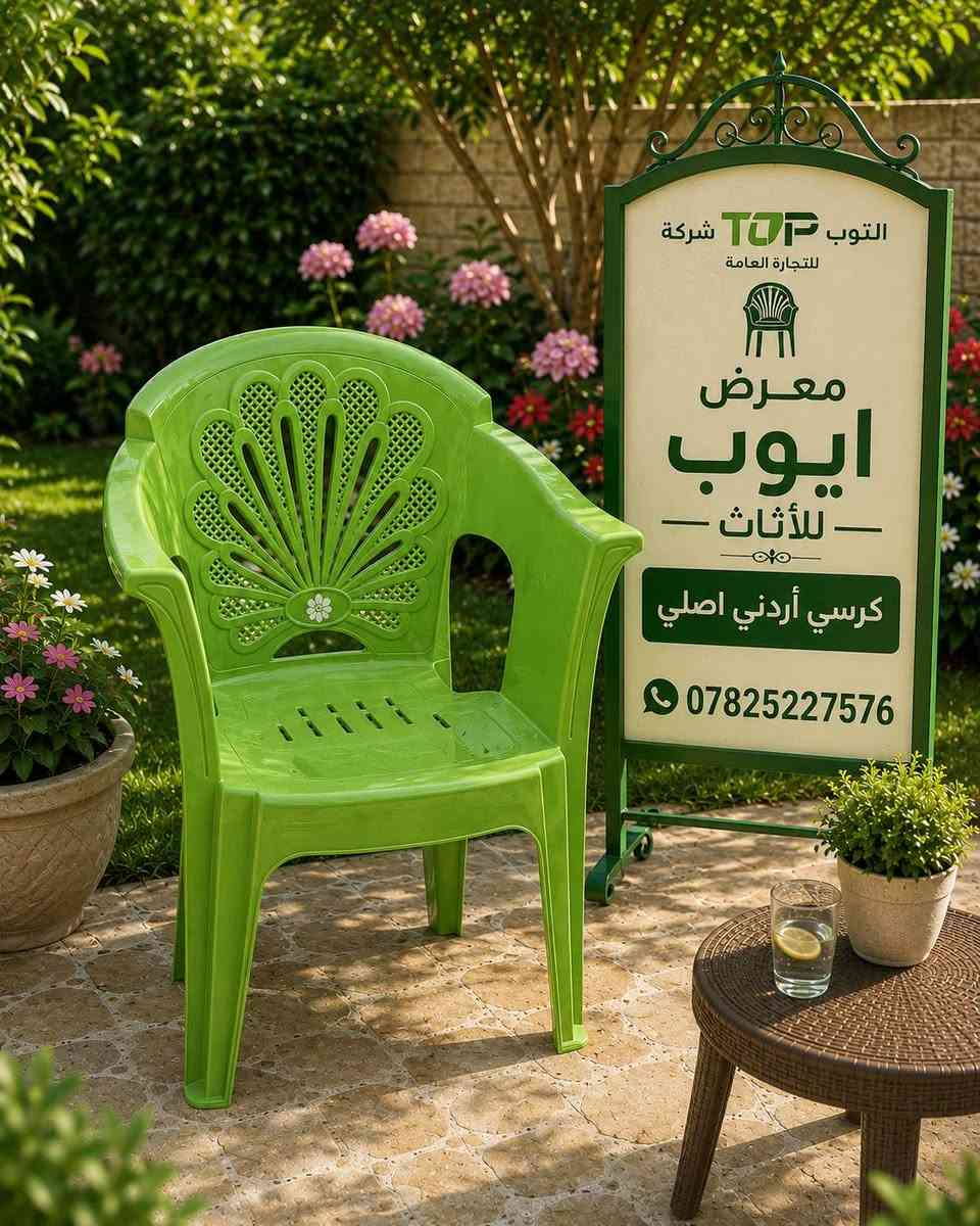 توفر من جديد في معرض أيوب للأثاث
🔥 الكرسي الملكي الأردني الأصلي متوفر من جديد وبكميات. 
✅ جودة أصلية
✅ متين ومريح
✅ مناسب للمنزل والحدائق والاستراحات
📍 معرض أيوب للأثاث
📞 ***********
**سارع بالحجز قبل نفاد الكمية. أهلاً وسهلاً بكم.**
