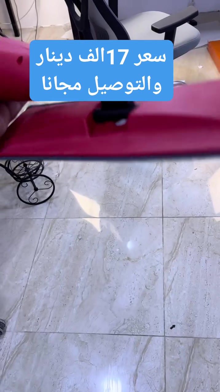الاستخدامات

تنظيف الأرضيات بجميع أنواعها (سيراميك، باركيه، رخام، بلاط)

مناسبة للمنازل، المكاتب، والمحال التجارية

مثالية للوصول إلى الزوايا والأماكن الضيقة بسهولة

يمكن استخدامها مع الماء فقط أو مع إضافة مواد التعقيم والمعطرات

المميزات

خزان ماء مدمج بسعة مناسبة يتيح لك رش الماء أو المعقم بضغطة زر

تنظيف وتعقيم بلمسة واحدة: إزالة الغبار، البقع، وتعقيم الأرضيات في نفس الوقت

مسحة من المايكروفايبر عالية الامتصاص تنظف بعمق، قابلة للغسل وإعادة الاستخدام

سهولة في التحكم بفضل التصميم الخفيف واليد المريحة

دوران 360° للرأس للوصول أسفل الأثاث والزوايا الصعبة

ألوان متنوعة (أحمر – أزرق – أبيض) لتناسب ذوقك

توفر مزايا: التعقيم – التعطير – إزالة البقع – تغذية الأرضية بلمعان

طول المنتج 126 سم


**إذا كنت صاحب هذا الإعلان وتريد حذفه لأي سبب، رجاءا أرسل رسالة إلى الدعم الفني**