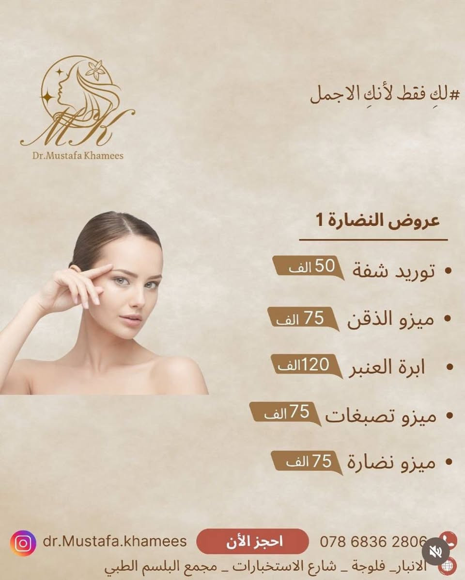 عيادة الدكتور مصطفى خميس الجنابي 
اخصائي الأمراض الجليدية والحساسية والتناسلية والتجميل والليزر 
الفلر -البوتوكس-ميزوثيرابي -خيوط ذهبية -ازالة الشعر بالليزر 

العنوان/الانبار -الفلوجة -شارع الاستخبارات -مجمع البلسم الطبي- مقابل البوابة الثالثة لمستشفى الفلوجة العام

للحجز/ 
***********.
***********
