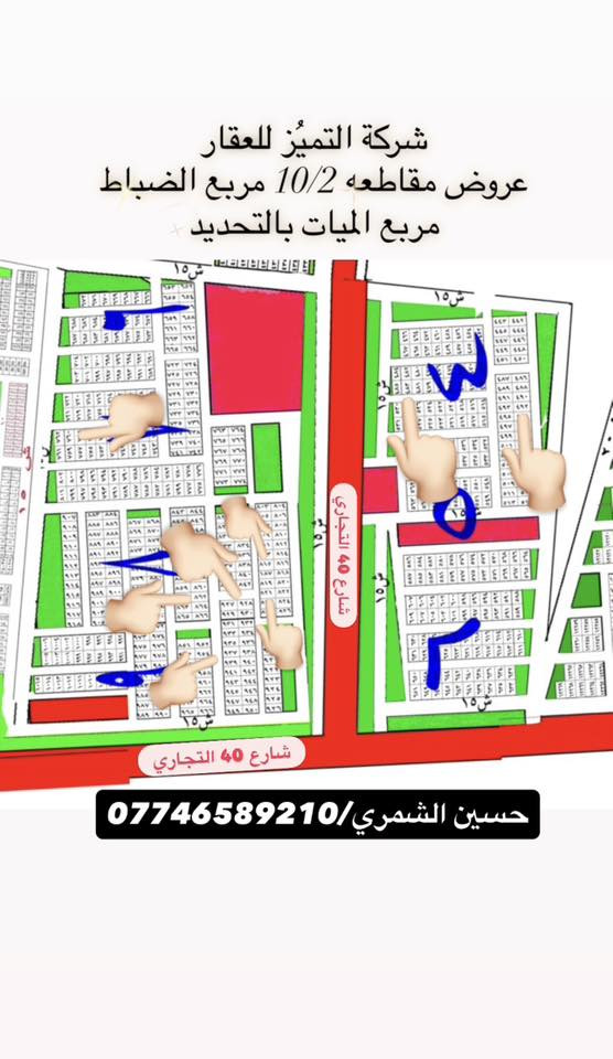 شركة التميُز للعقار 🏠🏠🏠
قطع اراضي طابو ملك صرف على تسجيل عقاري البياع 
موقع القطع خلف كفاءات السيديه وقرب تقاطع الدرويش  
حسين الشمري / ***********
♦️عروض مربع الضباط مربع الميات تحديداً 10/2 ♦️
492/10/2 مساحه 125 متر السعر 88 مليون
483/10/2 مساحه 125 متر السعر 95 مليون
937/10/2 مساحه 125 متر السعر 95 مليون
862/10/2 مساحه 125 متر السعر 87 مليون
821/10/2 مساحه 125 متر السعر 88 مليون
815/10/2 مساحه 125 متر السعر 85 مليون
928/10/2 مساحه 62.5 متر السعر 53 مليون
760/10/2 مساحه 125 متر السعر 75 مليون
