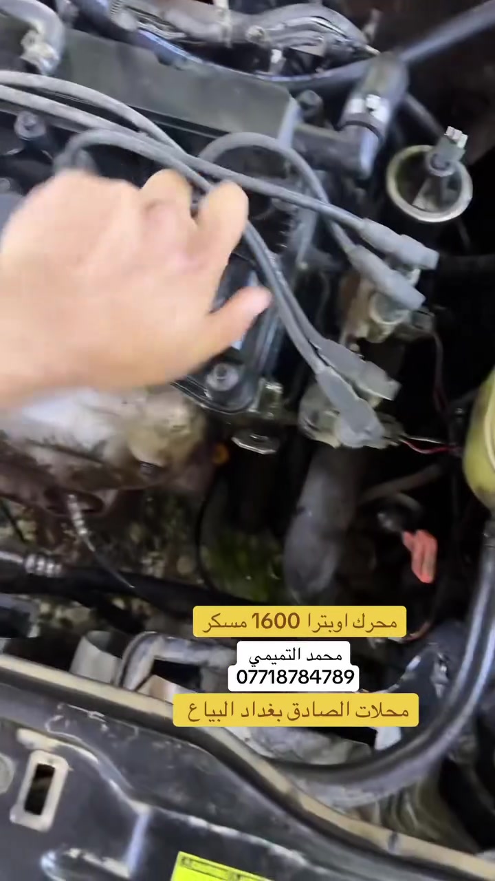 محرك اوبترا 1600 ضمان 10ايام بغداد البياع ***********
