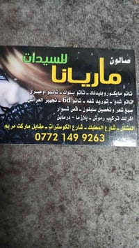 صالون ماريانا للسيدات بحاجة إلى عامله خبره في مجال الحلاقة العنوان الم...
