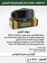 نظارة لحام • تعتيم أوتوماتيكي • طوز