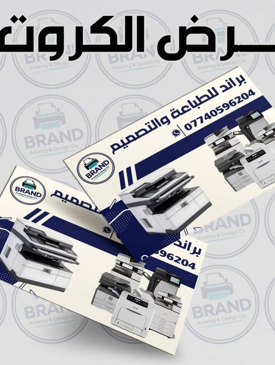 🚀🚀🚀 لازم يكون مشروعك مهم ويصير بي هوية خاصة 
هاي العروض تخدمكم وتخدم عملكم وبأسعار مناسبة جدًا 
عروض الوصولات المكربنة :
10 دفاتر  حجم A5 ورق اندنوسي 
مع التصميم حسب اسم وتفاصيل مشروعك 
مع هدية ختم ميكانيكي ذاتي التحبير 
والتوصيل مجاني لكل العراق 
فقط ب40  الف دينار 

عروض الكارتات :
1000 كارت وجه واحد مع التصميم ورق كارتوني مقمش اندنوسي ب(35) الف دينار فقط 
1000 كارت وجهين مع التصميم ورق كاروتوني مقمش اندنوسي ب(25) الف دينار فقط 
التوصيل لكل محافظات العراق (5) الاف دينار فقط

عروض الاختام :
ختم ميكانيكي ذاتي التحبير مستطيل قياس 1،6*4،1 سم ب(12) الف دينار 
ختم ميكانيكي ذاتي التحبير دائري قياس 4 سم ب(20) الف دينار 
التوصيل (5) لكل محافظات العراق
 #وصولاتك #اختام #طباعة #ورق  #كارتات  سجلات وصل  مطبعة
