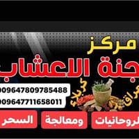 علاج الحسد • بخور حرمل • كربلاء