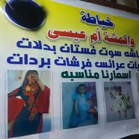 يعلن محل اقمشه وخياطه #ام #عيسى عن توفير جميع انواع البردات ولفرشات و ...